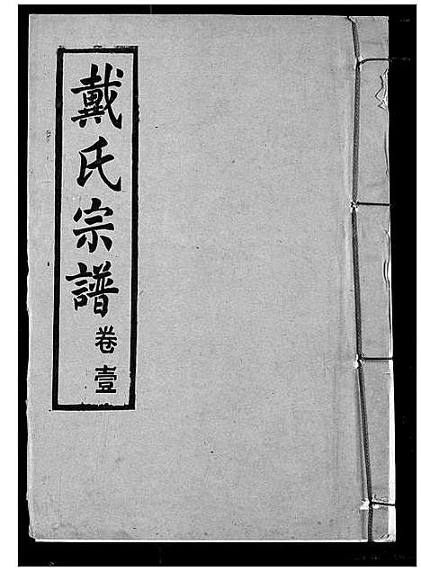 [戴]戴氏宗谱 (湖北) 戴氏家谱_三.pdf