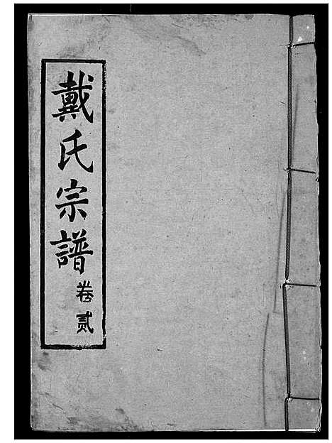 [戴]戴氏宗谱 (湖北) 戴氏家谱_四.pdf