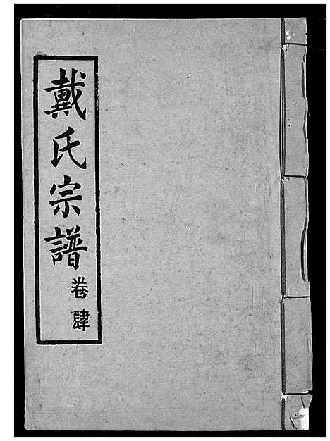 [戴]戴氏宗谱 (湖北) 戴氏家谱_六.pdf