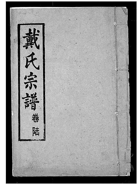 [戴]戴氏宗谱 (湖北) 戴氏家谱_八.pdf