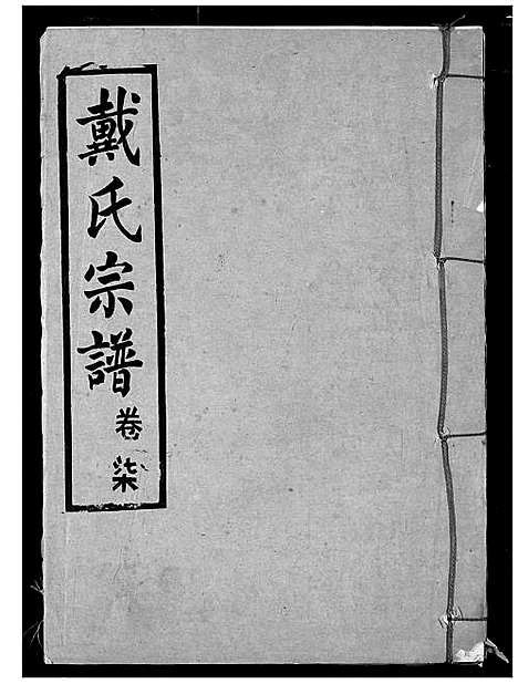 [戴]戴氏宗谱 (湖北) 戴氏家谱_九.pdf