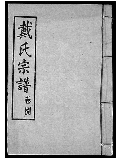 [戴]戴氏宗谱 (湖北) 戴氏家谱_十.pdf