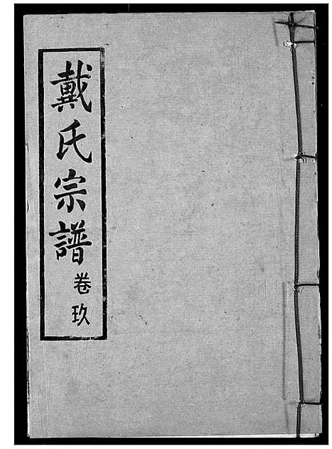 [戴]戴氏宗谱 (湖北) 戴氏家谱_十一.pdf