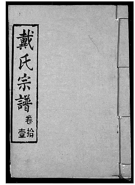 [戴]戴氏宗谱 (湖北) 戴氏家谱_十三.pdf