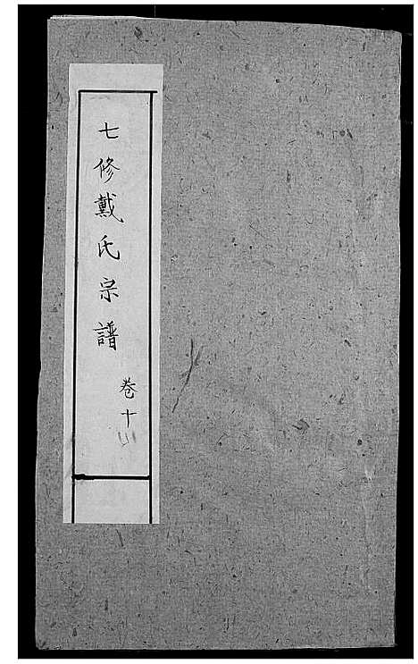 [戴]戴氏宗谱 (湖北) 戴氏家谱_八.pdf