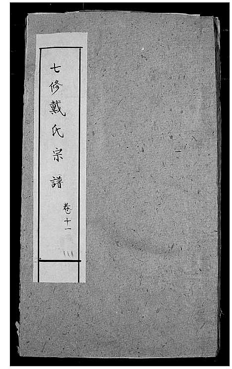 [戴]戴氏宗谱 (湖北) 戴氏家谱_九.pdf