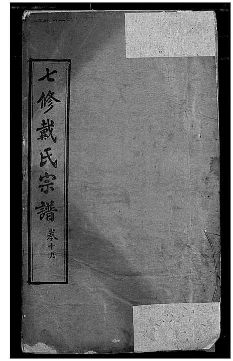 [戴]戴氏宗谱 (湖北) 戴氏家谱_十三.pdf