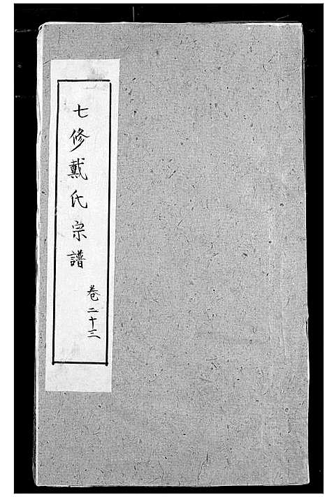 [戴]戴氏宗谱 (湖北) 戴氏家谱_十七.pdf