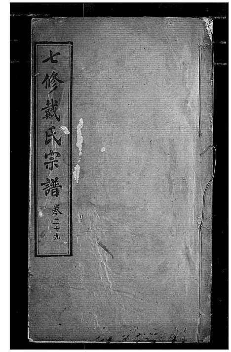 [戴]戴氏宗谱 (湖北) 戴氏家谱_二十.pdf