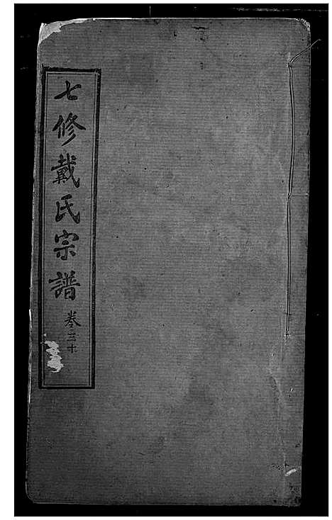 [戴]戴氏宗谱 (湖北) 戴氏家谱_二十一.pdf