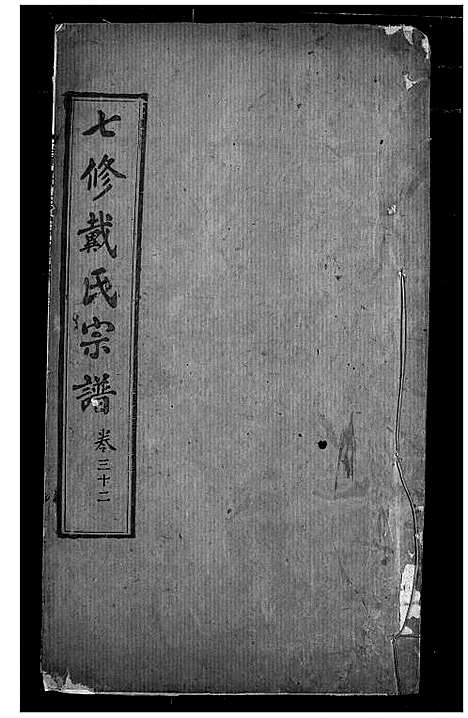 [戴]戴氏宗谱 (湖北) 戴氏家谱_二十二.pdf