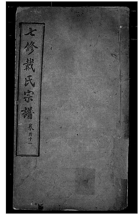 [戴]戴氏宗谱 (湖北) 戴氏家谱_二十六.pdf