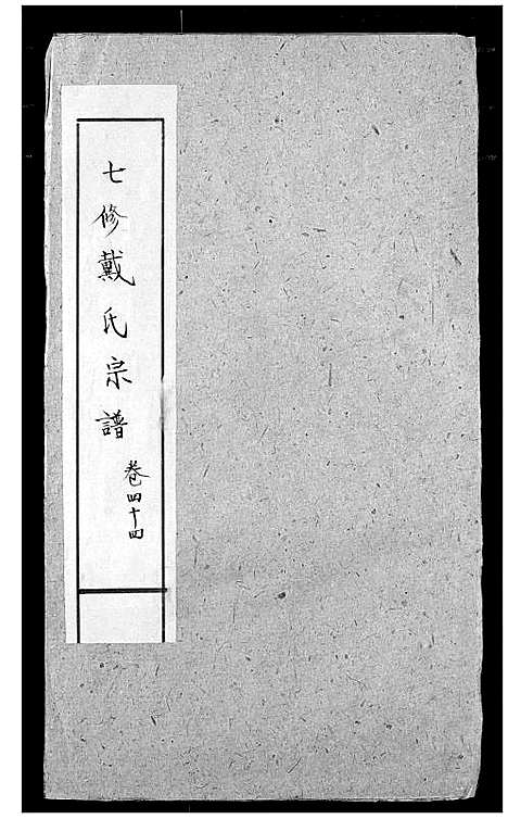 [戴]戴氏宗谱 (湖北) 戴氏家谱_二十七.pdf