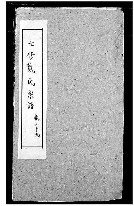 [戴]戴氏宗谱 (湖北) 戴氏家谱_二十九.pdf