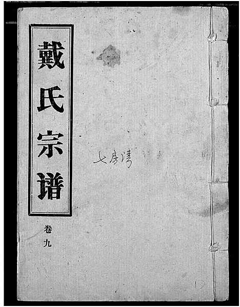 [戴]戴氏宗谱 (湖北) 戴氏家谱_一.pdf