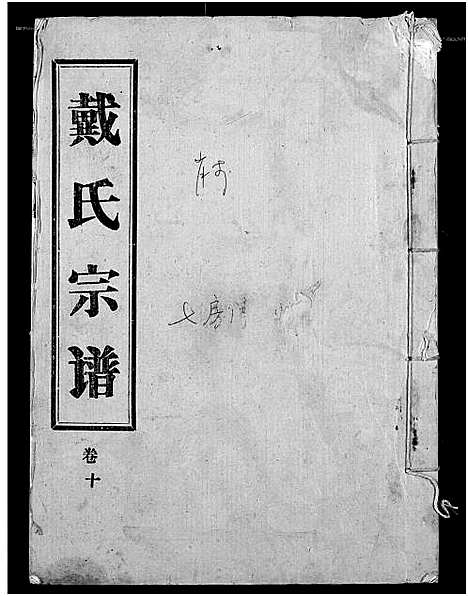 [戴]戴氏宗谱 (湖北) 戴氏家谱_二.pdf