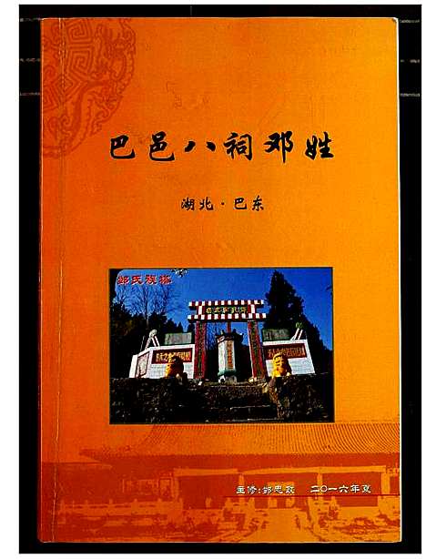 [邓]巴邑八祠邓姓 (湖北) 巴邑八祠邓姓.pdf