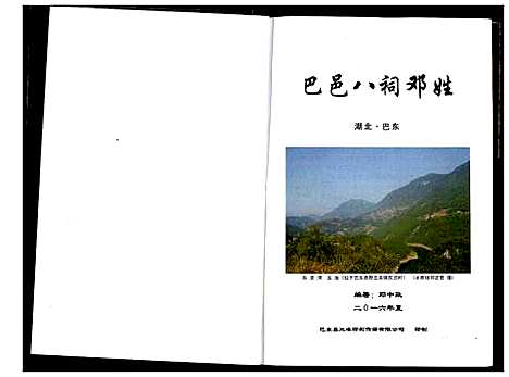 [邓]巴邑八祠邓姓 (湖北) 巴邑八祠邓姓.pdf