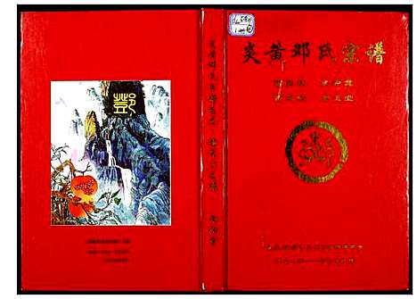 [邓]炎黄邓氏宗谱 (湖北) 炎黄邓氏家谱_二.pdf