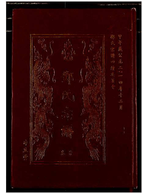 [邓]邓氏宗谱 (湖北) 邓氏家谱_一.pdf