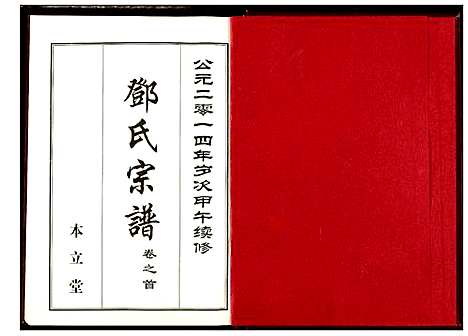 [邓]邓氏宗谱 (湖北) 邓氏家谱_一.pdf