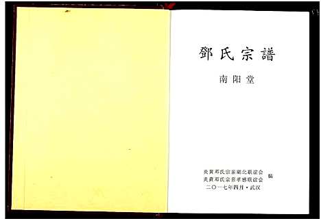 [邓]邓氏宗谱 (湖北) 邓氏家谱.pdf