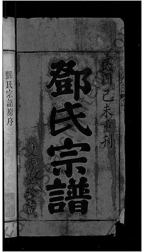 [邓]邓氏宗谱_16卷首末各1卷-黄梅邓氏冕户民籍宗谱_邓氏冕户宗谱 (湖北) 邓氏家谱_一.pdf