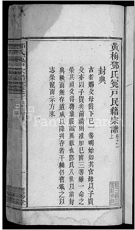 [邓]邓氏宗谱_16卷首末各1卷-黄梅邓氏冕户民籍宗谱_邓氏冕户宗谱 (湖北) 邓氏家谱_九.pdf