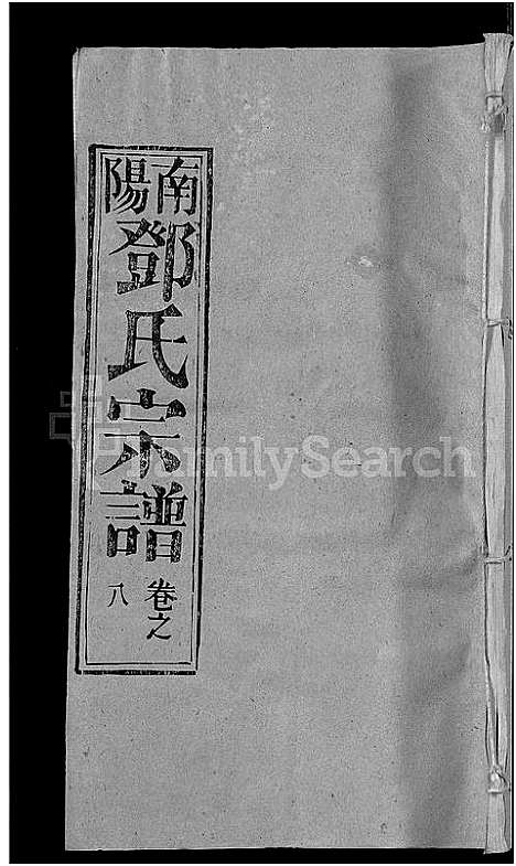 [邓]邓氏宗谱_22卷-南阳邓氏宗谱 (湖北) 邓氏家谱_九.pdf