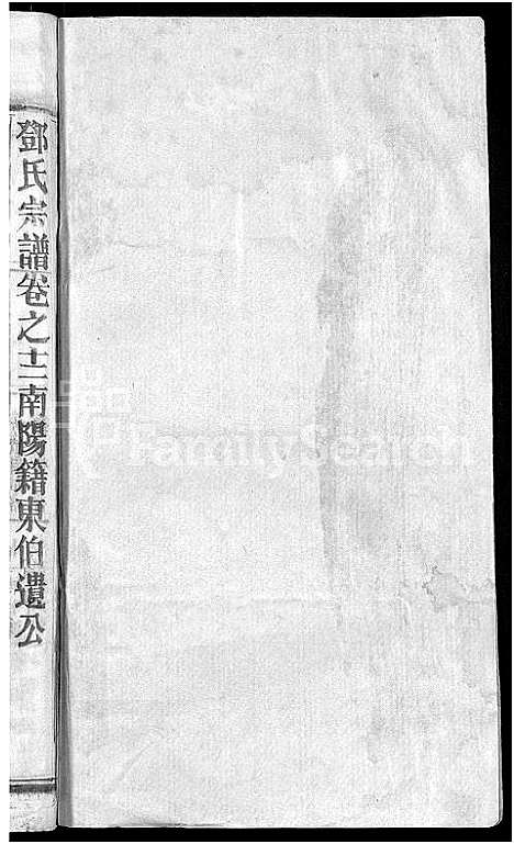 [邓]邓氏宗谱_22卷-南阳邓氏宗谱 (湖北) 邓氏家谱_十三.pdf