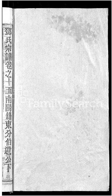 [邓]邓氏宗谱_22卷-南阳邓氏宗谱 (湖北) 邓氏家谱_十六.pdf