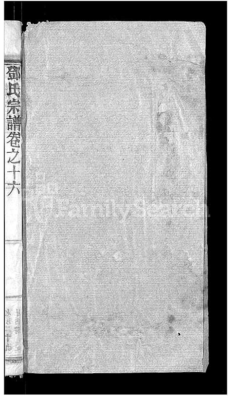 [邓]邓氏宗谱_22卷-南阳邓氏宗谱 (湖北) 邓氏家谱_十七.pdf