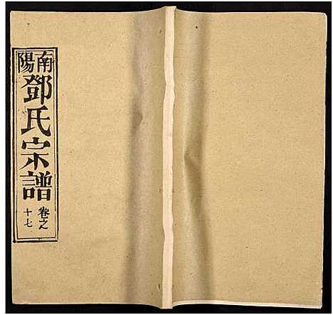 [邓]邓氏宗谱_22卷-南阳邓氏宗谱 (湖北) 邓氏家谱_四十一.pdf