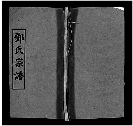 [邓]邓氏宗谱_5卷首3卷-Deng Shi_邓氏宗谱 (湖北) 邓氏家谱_三.pdf