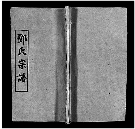 [邓]邓氏宗谱_5卷首3卷-Deng Shi_邓氏宗谱 (湖北) 邓氏家谱_四.pdf