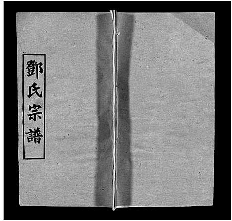 [邓]邓氏宗谱_5卷首3卷-Deng Shi_邓氏宗谱 (湖北) 邓氏家谱_七.pdf