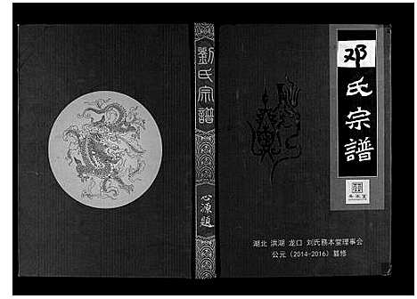 [邓]邓氏宗谱_2卷 (湖北) 邓氏家谱_一.pdf