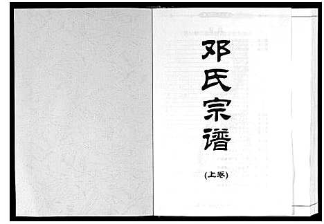 [邓]邓氏宗谱_2卷 (湖北) 邓氏家谱_一.pdf