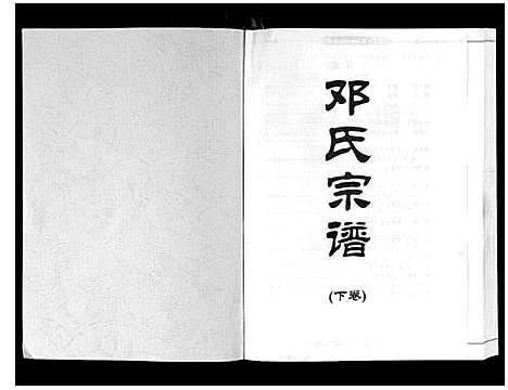 [邓]邓氏宗谱_2卷 (湖北) 邓氏家谱_二.pdf