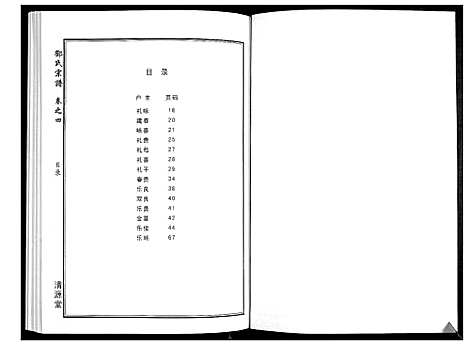 [邓]邓氏宗谱_5卷首1卷 (湖北) 邓氏家谱_四.pdf