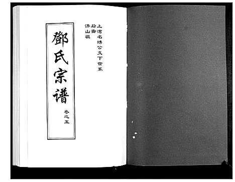 [邓]邓氏宗谱_5卷首1卷 (湖北) 邓氏家谱_五.pdf