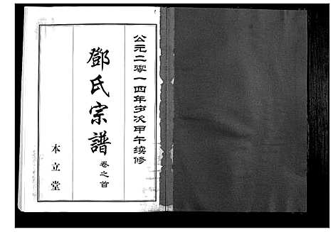 [邓]邓氏宗谱_9卷首1卷 (湖北) 邓氏家谱_一.pdf