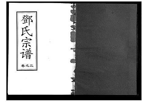 [邓]邓氏宗谱_9卷首1卷 (湖北) 邓氏家谱_二.pdf