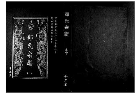 [邓]邓氏宗谱_9卷首1卷 (湖北) 邓氏家谱_三.pdf