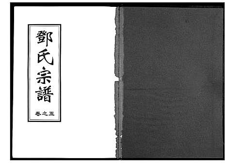 [邓]邓氏宗谱_9卷首1卷 (湖北) 邓氏家谱_三.pdf