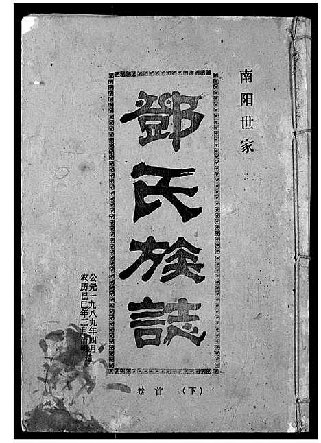 [邓]邓氏族志 (湖北) 邓氏家志_二.pdf