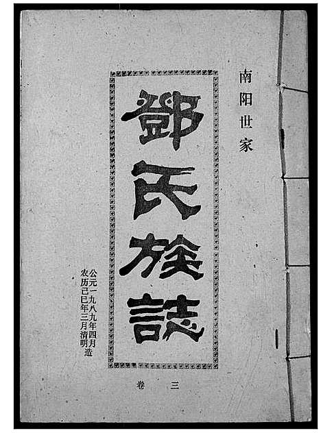 [邓]邓氏族志 (湖北) 邓氏家志_五.pdf