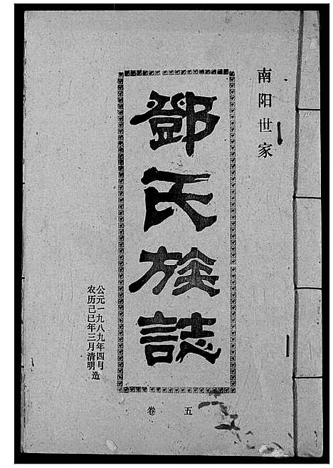 [邓]邓氏族志 (湖北) 邓氏家志_七.pdf