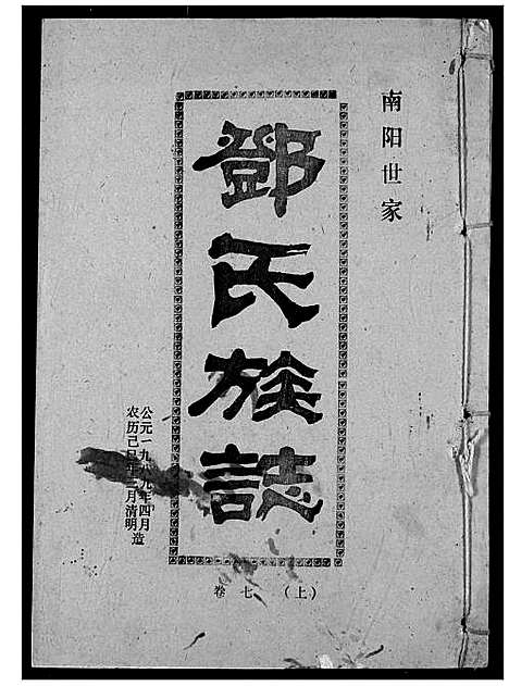 [邓]邓氏族志 (湖北) 邓氏家志_九.pdf