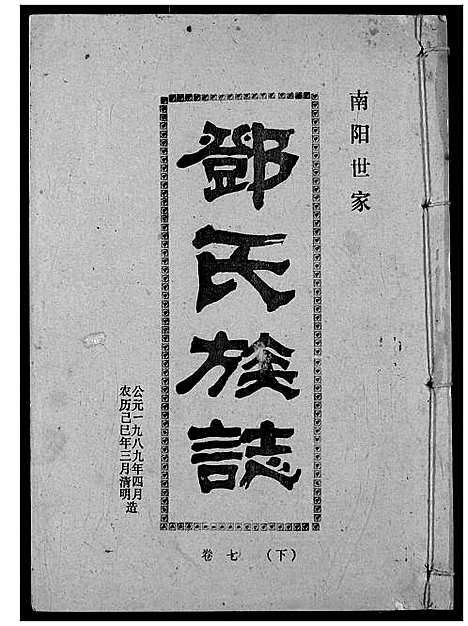 [邓]邓氏族志 (湖北) 邓氏家志_十.pdf